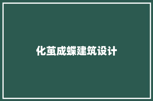 化茧成蝶建筑设计 生态建筑设计