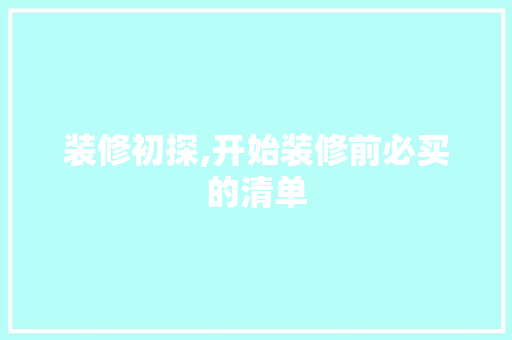 装修初探,开始装修前必买的清单 生态建筑设计