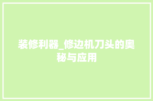 装修利器_修边机刀头的奥秘与应用 建筑法规