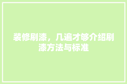 装修刷漆，几遍才够介绍刷漆方法与标准 公共建筑设计