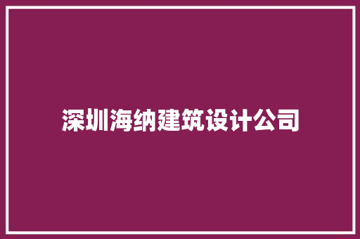 深圳海纳建筑设计公司 施工技术