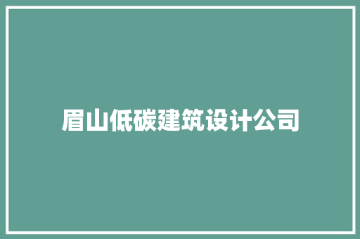 眉山低碳建筑设计公司 常用建材