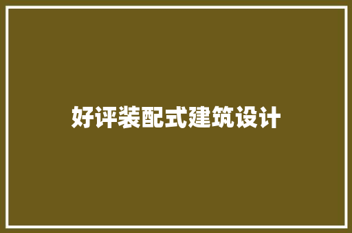 好评装配式建筑设计 生态建筑设计