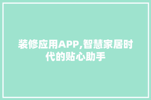 装修应用APP,智慧家居时代的贴心助手