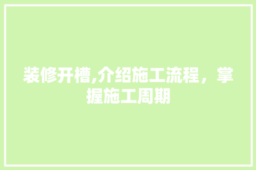 装修开槽,介绍施工流程，掌握施工周期 公共建筑设计
