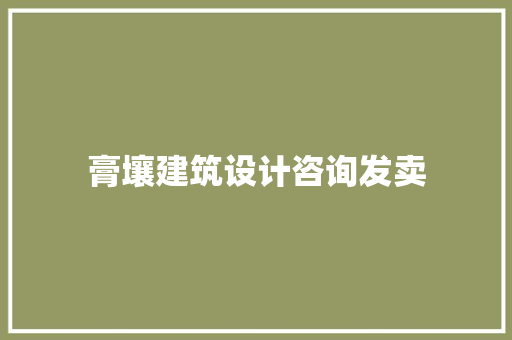 膏壤建筑设计咨询发卖 生态建筑设计