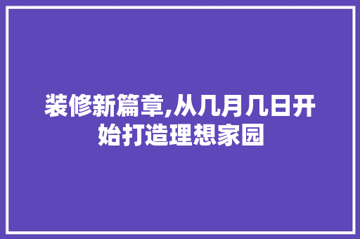 装修新篇章,从几月几日开始打造理想家园 生态建筑设计