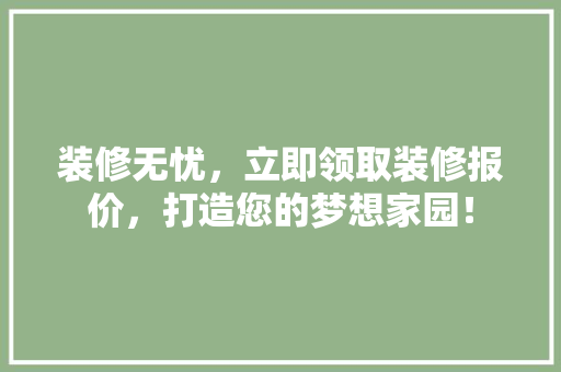 装修无忧，立即领取装修报价，打造您的梦想家园！ 公共建筑设计