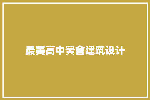 最美高中黉舍建筑设计 新型材料