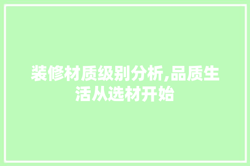 装修材质级别分析,品质生活从选材开始 新型材料