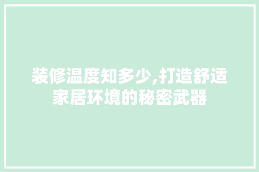 装修温度知多少,打造舒适家居环境的秘密武器 常用建材