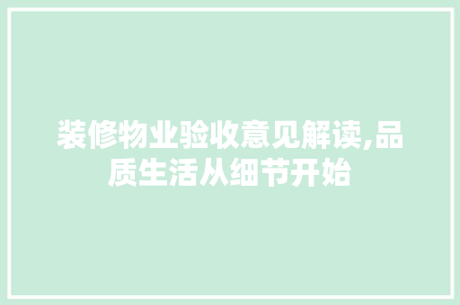 装修物业验收意见解读,品质生活从细节开始 常用设备