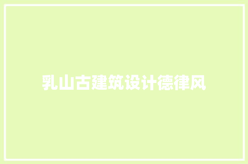 乳山古建筑设计德律风