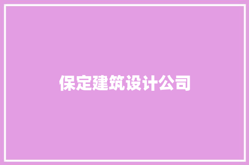 保定建筑设计公司 常用设备