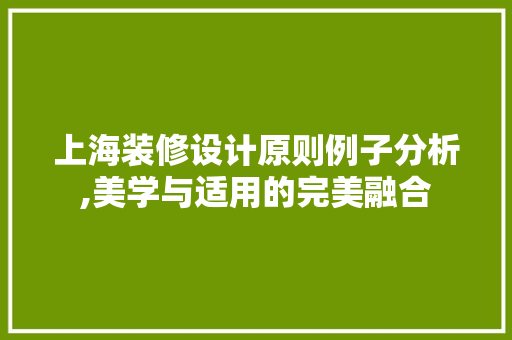 上海装修设计原则例子分析,美学与适用的完美融合 新型材料