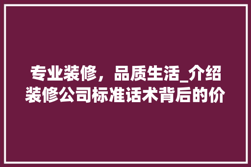 专业装修，品质生活_介绍装修公司标准话术背后的价值 建筑设计