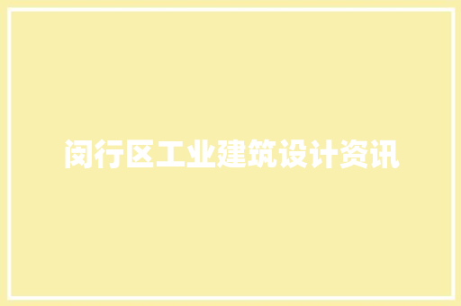 闵行区工业建筑设计资讯 建筑法规