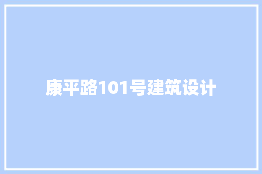 康平路101号建筑设计 施工技术