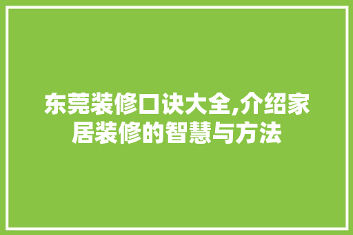 东莞装修口诀大全,介绍家居装修的智慧与方法 常用建材