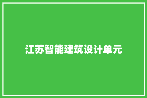 江苏智能建筑设计单元 公共建筑设计