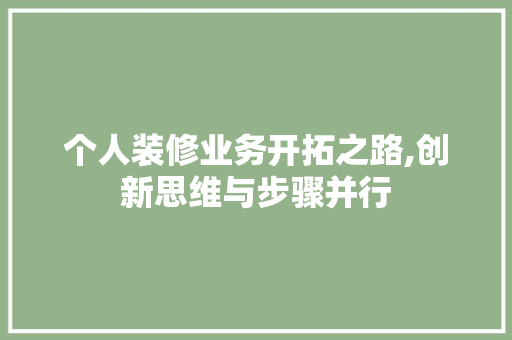 个人装修业务开拓之路,创新思维与步骤并行 常见问题