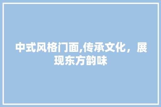 中式风格门面,传承文化，展现东方韵味 建筑法规