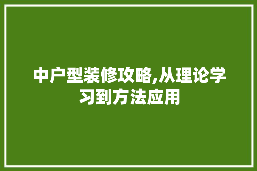 中户型装修攻略,从理论学习到方法应用 常见问题