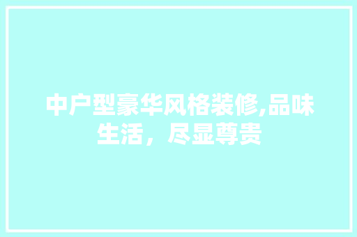 中户型豪华风格装修,品味生活，尽显尊贵 公共建筑设计