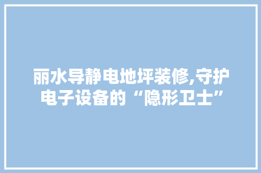丽水导静电地坪装修,守护电子设备的“隐形卫士” 常用设备