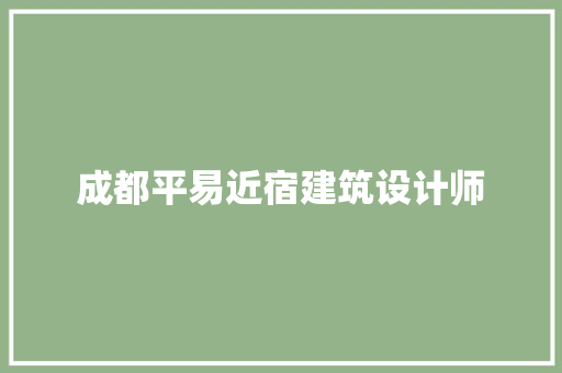 成都平易近宿建筑设计师