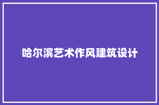 哈尔滨艺术作风建筑设计