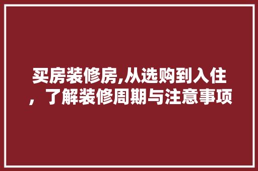 买房装修房,从选购到入住，了解装修周期与注意事项 新型材料