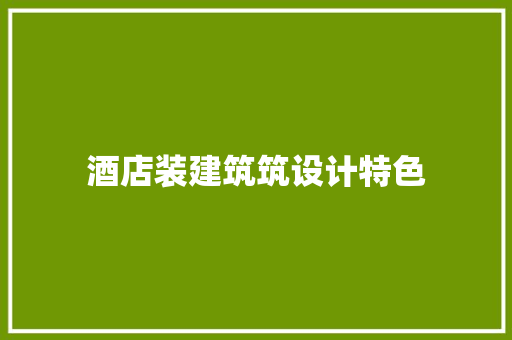 酒店装建筑筑设计特色 设计原则