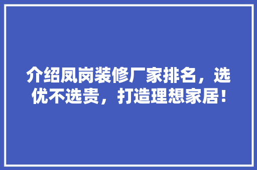 介绍凤岗装修厂家排名，选优不选贵，打造理想家居！ 材料设备