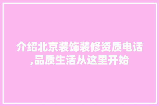 介绍北京装饰装修资质电话,品质生活从这里开始 建筑设计