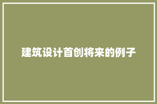 建筑设计首创将来的例子 常用设备