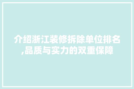 介绍浙江装修拆除单位排名,品质与实力的双重保障 常用建材