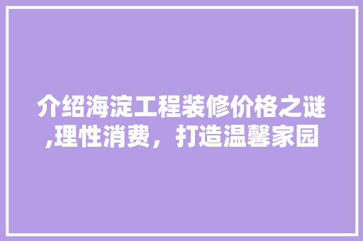 介绍海淀工程装修价格之谜,理性消费，打造温馨家园 常用设备