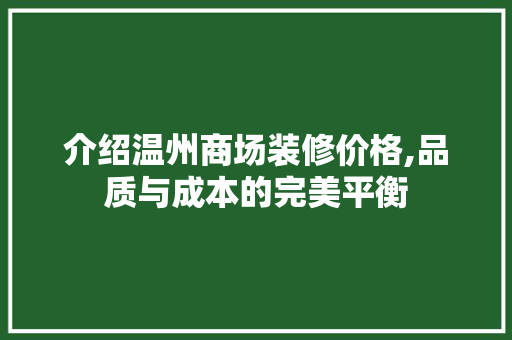 介绍温州商场装修价格,品质与成本的完美平衡 知识问答