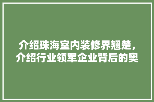 介绍珠海室内装修界翘楚，介绍行业领军企业背后的奥秘 新型材料
