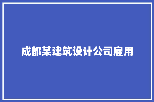 成都某建筑设计公司雇用 常见问题