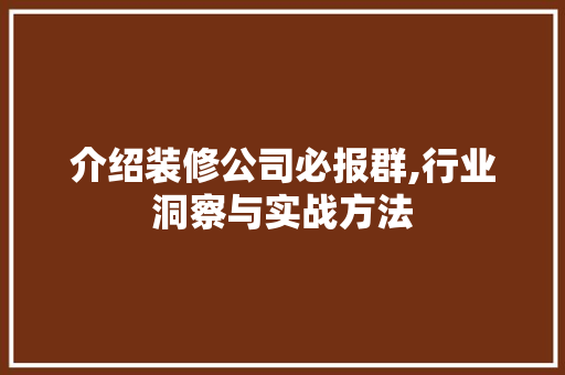 介绍装修公司必报群,行业洞察与实战方法 建筑设计