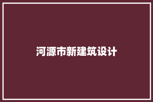 河源市新建筑设计 建筑法规
