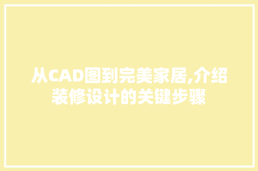 从CAD图到完美家居,介绍装修设计的关键步骤 新型材料