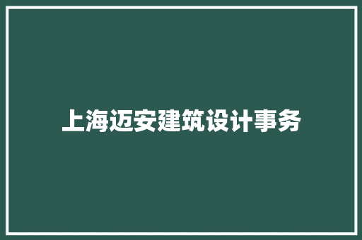 上海迈安建筑设计事务