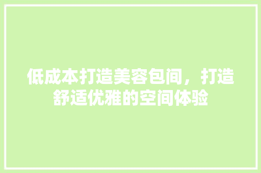 低成本打造美容包间，打造舒适优雅的空间体验 常见问题