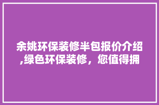 余姚环保装修半包报价介绍,绿色环保装修，您值得拥有 常用建材