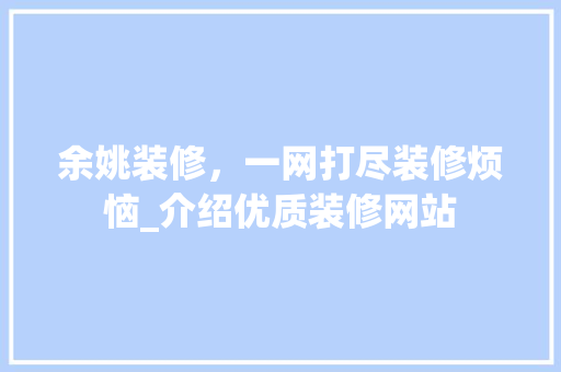 余姚装修，一网打尽装修烦恼_介绍优质装修网站 材料设备