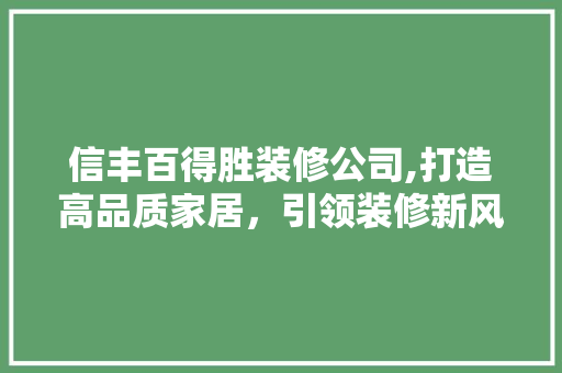 信丰百得胜装修公司,打造高品质家居，引领装修新风尚 施工管理