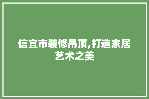 信宜市装修吊顶,打造家居艺术之美 住宅建筑设计